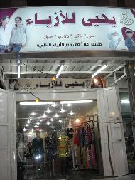 يحيى للازياء  - الخليل