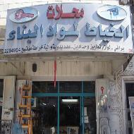 محلات الخياط لمواد البناء  - الخليل