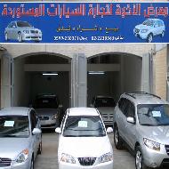معرض الاخوة لتجارة السيارات المست...