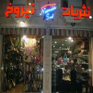 نثريات نيروخ 