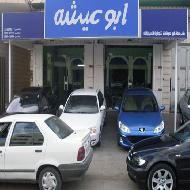 معرض ابو عيشة للسيارات 