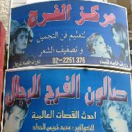 مركز الفرج لتعليم فن التجميل وتصف...
