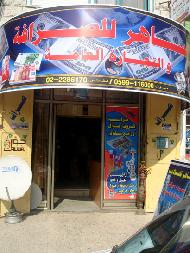 الساهر للصرافة والتجارة العامة 