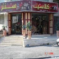 كلاسيك سنتر للمفروشات 