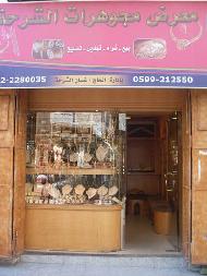 مجوهرات الشرحة 