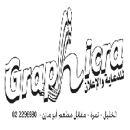 جرافكرة Graphicra للدعاية والاعلان 