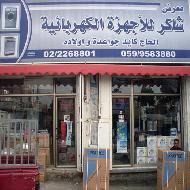 معرض شاكر للاجهزة الكهربائية والا...