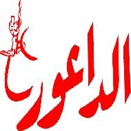 خطاط الداعور 