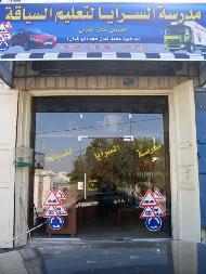 مدرسة السرايا لتعليم السياقة 