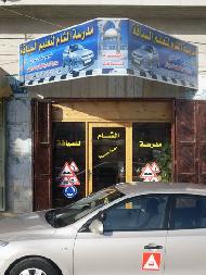 مدرسة الشام لتعليم السياقة 