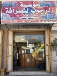 مؤسسة الرجوب للصرافة 