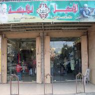 الاصيل للالبسة والنثريات 