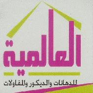 العالمية للدهانات والديكور والمقاولات 