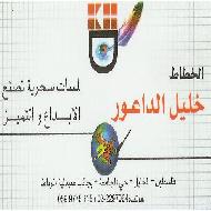 الخطاط خليل الداعور 