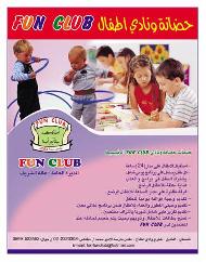 حضانة Fun Club  - الخليل
