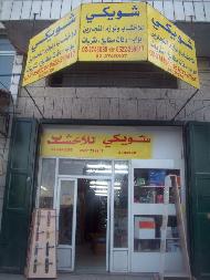 الشويكي للاخشاب 