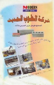 شركة الطوب الحديث 