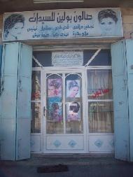 صالون بولين للسيدات 