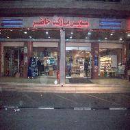 سوبرماركت خاطر 