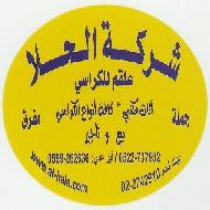 شركة الحلا (علقم للكراسي) 