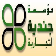 مؤسسة جندية التجارية للالبسة الجاهزة 