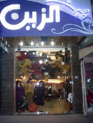 بوتيك بيت الزين 