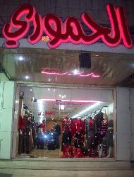 الحموري للازياء 