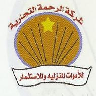 شركة الرحمة التجارية 