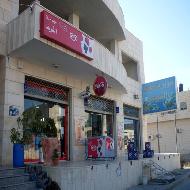 سوبرماركت الشريف 