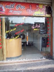 دراي كلين الامراء 