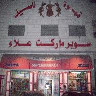 سوبرماركت علاء (قهوة ناصيف) 