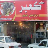 مطعم كعبر 