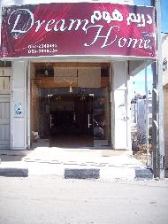 دريم هوم Dream Home 