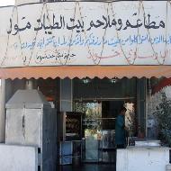 مطاعم بيت الطيبات 