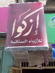 ازكوا للازياء الستاتية 