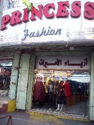 ازياء الاميرات (الحموري) 