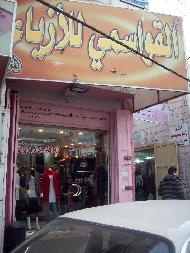 القواسمي للازياء 