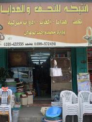 ابو علان للادوات المنزلية (انتيكا...