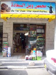 محمص وبن السعادة 