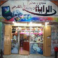 ستوديو ومختبر الراية ديجيتال للتص...