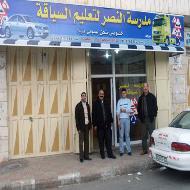 مدرسة النصر لتعليم السياقة 