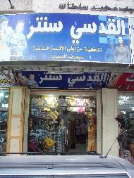 القدسي سنتر 