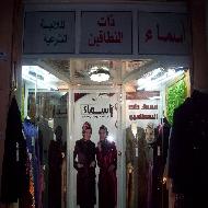 اسماء ذات النطاقين للزي الشرعي وا...