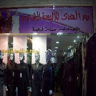 معرض نور الهدى للالبسة الشرعية 