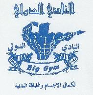 النادي الدولي لكمال الاجسام واللي...