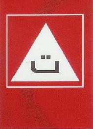 مدرسة ومعهد ناصر الحروب للسياقة 