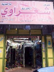 شعراوي الجديد للاحذية 