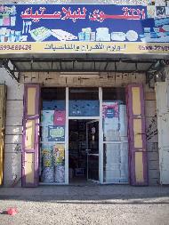 التقوى للبلاستيك 