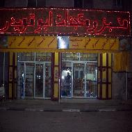 مخبز ومعجنات ابو قويدر 