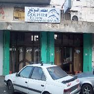 مطعم الدولفين 